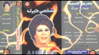 بدرية السيد   قصقصى طيرك دندنها