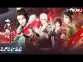 Download Lagu 【少年歌行 血染天啟篇 Great Journey of Teenagers S4】EP01-20合集 | 古風勵志國漫 | 優酷動畫 YOUKU ANIMATION