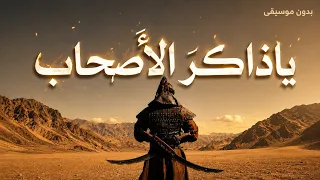 أنشودة   يا ذاكر الاصحاب كن متأدبا                                                               دندنها