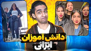 درون مدرسه های اینجا چه خبره پشمام 