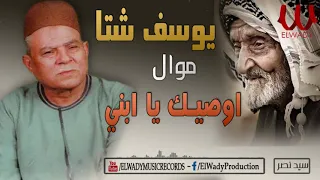                                يوسف شتا    موال اوصيك ياابني دندنها