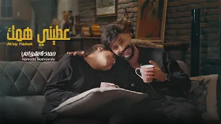 حمادة نشواتي عطيني همك Hamada Nashawaty Ateni Hamek Official Music Video 