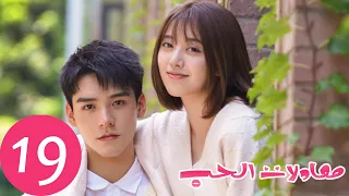 المسلسل الصيني معادلات الحب The Love Equations الحلقة 19 