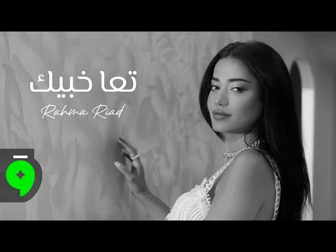 Video Thumbnail: Rahma Riad - Taa Khabbik [Official Video] (2025) / رحمة رياض - تعا خبيك
