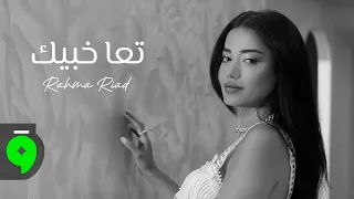Rahma Riad Taa Khabbik Official Video 2025 رحمة رياض تعا خبيك 
