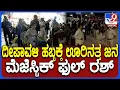 Download Lagu Majestic: ದೀಪಾವಳಿ ಹಬ್ಬಕ್ಕೆಂದು ಊರಿನತ್ತ ಹೊರಟ ಜನ.. ತುಂಬಿ ತುಳುಕುತ್ತಿರುವ ಮೆಜೆಸ್ಟಿಕ್  | #TV9D