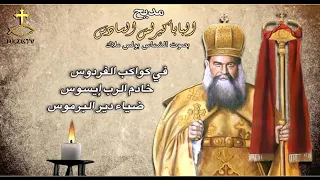 مديح البابا كيرلس السادس   بصوت الشماس بولس ملاك دندنها