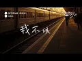 范贵宾 - 我不该动情（嘶吼版） 「我发了疯的爱你 又拼了命的忘记 早知会痛 我就不该动情」【动态歌词/PinyinLyrics】♪