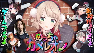 【めっちゃカメレオン】ゲーム勢VSお絵描き勢【しぐれうい視点】