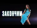 Download Lagu Karna.val - ЗАКОНЧИМ (ПРЕМЬЕРА)