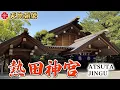 Download Lagu 三種の神器の一つを祀る「熱田神宮」前編【神社参拝】