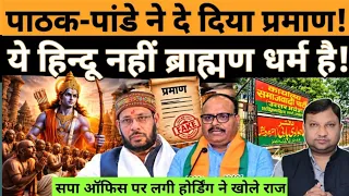 डिप्टी CM पाठक-मंत्री पांडे ने साबित कर दिया ये हिन्दू नहीं ब्राह्मण धर्म! #nationaljanmat 