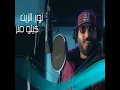 Kilometre - كيلو متر - Nour El Zain - نور الزين