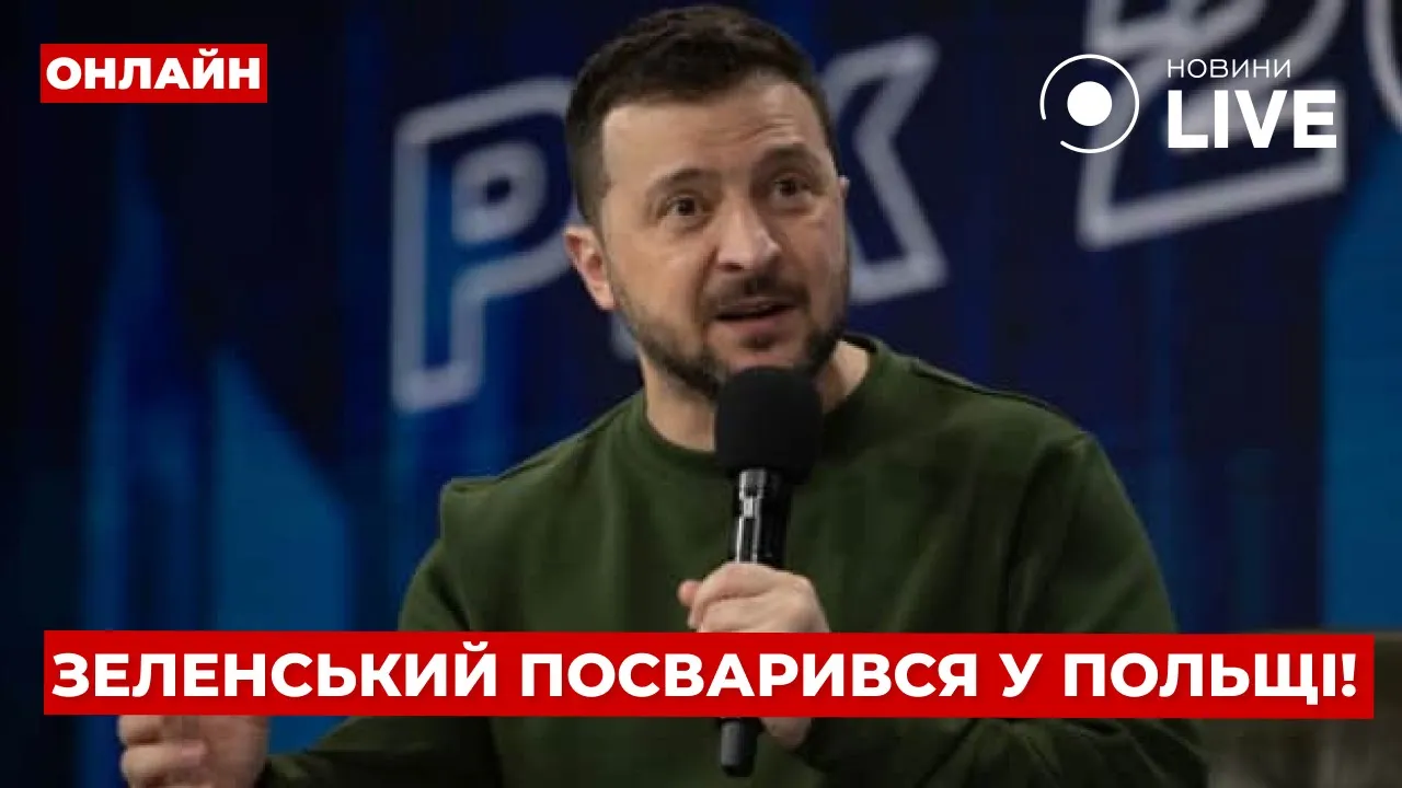 Скандал з Зеленським у Польщі та відхід ЗСУ з Вугледару — ефір Вечір.LIVE