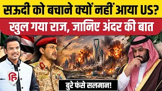 Yemen Houthi Saudi Arabia War में Trump ने क्यों नहीं की MBS की मदद, क्या Iran बना असली वजह?