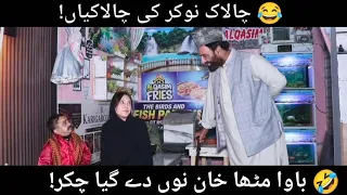 چالاک نوکر، باوا مٹھا خان نوں دے گیا چکر 😂🍔🍕 | New Pothohari Drama | Pothwar Plus