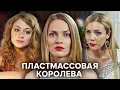 Lagu Сериал Пластмассовая королева: ВСЕ СЕРИИ ПОДРЯД