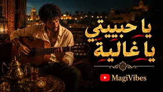                          يا حبيبتي يا غالية   تراند تيك توك   أغنية راي رومانسية جديدة دندنها