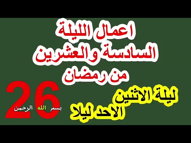⁣اعمال السادسة والعشرون من شهر رمضان وادعيتها/ سلسلة زاد المؤمن في شهر رمضان 1447