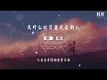 许志安 - 为什么你背着我爱别人『为什么你背着我爱别人』【動態歌詞Lyrics】