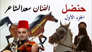 الفنان سعد الشاعر والجزء الاول من قصة حنضل النادره لاول مره 