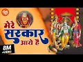 Download Lagu मेरे सरकार आये हैं (सजा दो घर को गुलशन सा ) Bageshwar Dham Bhajan | Balaji Bhajan 2022 | Raj Pareek