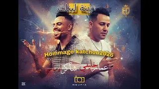                                         زينة لبنات                  شاكر لوراسي مع عمار خليفي   دندنها