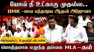 யோவ் நீ உட்காரு முதல்லDMK-வைபந்தாடியஆதவ் அர்ஜுனாஅசிங்கப்பட்டஉதயநிதிஸ்டாலின்மொத்தமாக எழுந்ததவெகMLAகள்