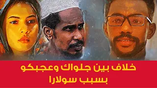 خلاف بين جلواك وعجبكو بسبب سولارا 