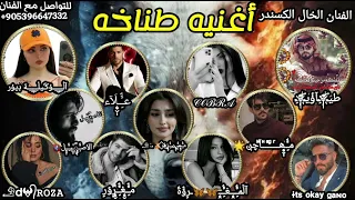 اغنيه مطانيخ وكاله ديور   نفور كالبراكين   طياوي شيلات حماسيه الفنان الخال اسكندر دندنها