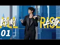 ENG SUB【All Rise】EP01 (Charles, Zhou Yiran, He Landou, Cana)