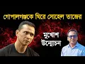 Download Lagu গোপালগঞ্জকে ঘিরে সোহেল তাজের মুখোশ উন্মোচন | Monjurul Alam Panna | Manchitro