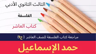 مراجعة كتاب الفلسفة للصف العاشر الجزء الأول سوريا اختبار السبر 