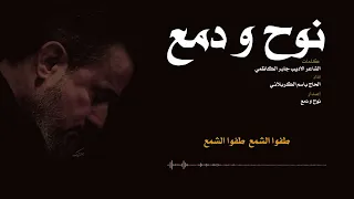 باسم الكربلائي نوخ ودمع 2022 ٱڝډٱڑ 1426 