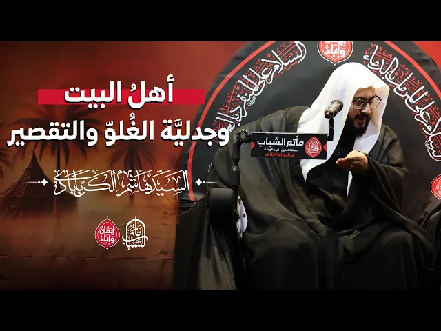 ⁣أهلُ البيت وجدليَّة الغُلوّ والتقصير || السيد هاشم الكربابادي || 6 محرم 1447هـ