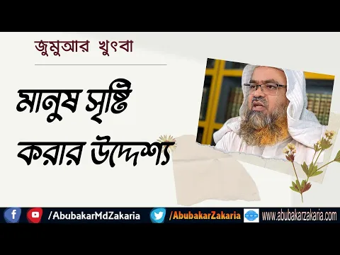 মানুষ সৃষ্টি করার উদ্দেশ্য