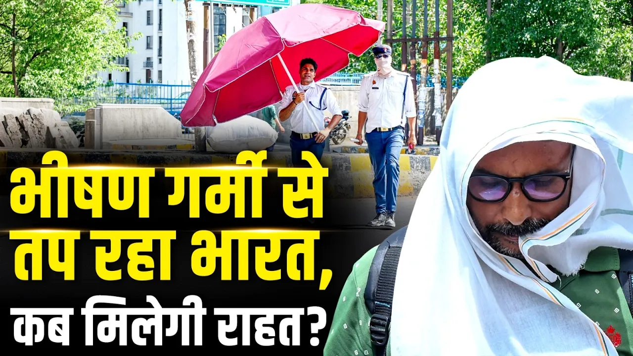Weather Update Today: भीषण गर्मी से झुलसता भारत, 44°C पार...जल्द मिलेगी राहत! IMD | Heatwave