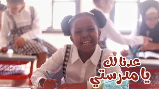 كليب عدنا لك يا مدرستي   حصريا      دندنها