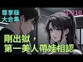 Download Lagu 尊享版大合集《剛出獄，第一美人帶娃相認》 1- 210