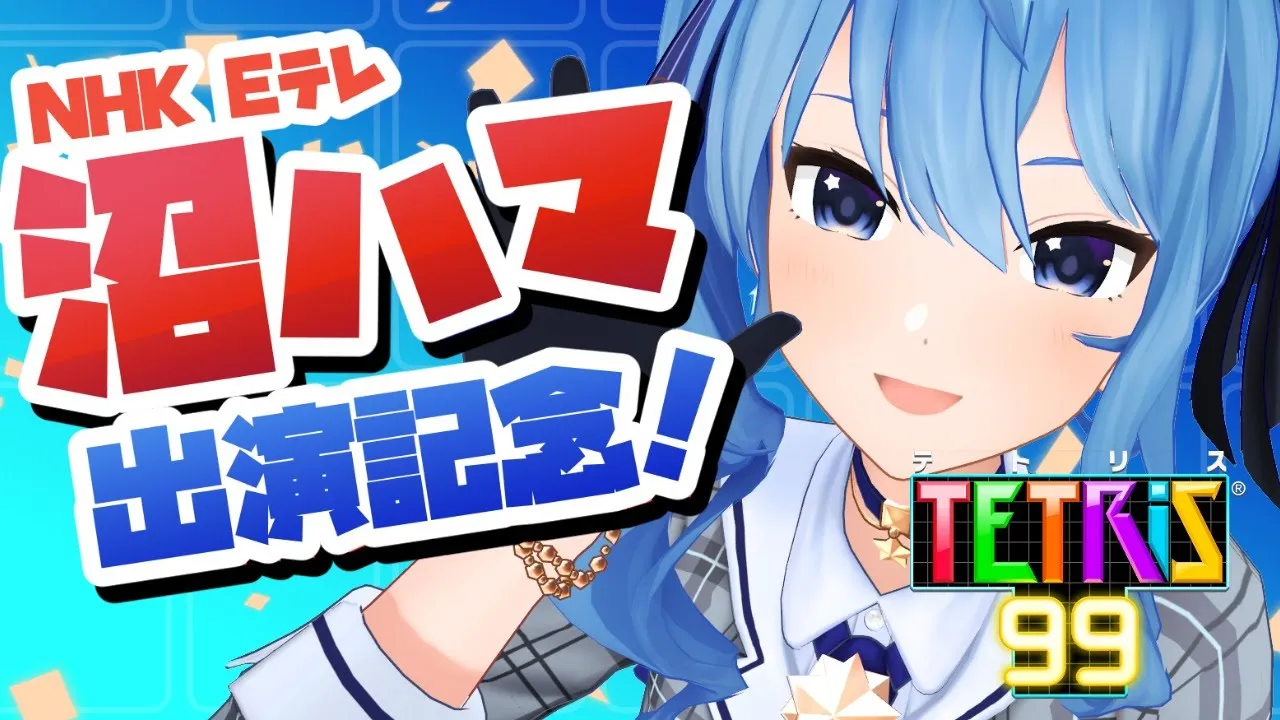 【テトリス99】沼ハマ出演記念テトリス！🎉【ホロライブ / 星街すいせい】