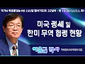 Download Lagu 100일 특별철야 33일차 | 이춘근 박사 | 미국 정세 및 한미 무역 협정 현황 | 에스더기도운동 | 25.11.11