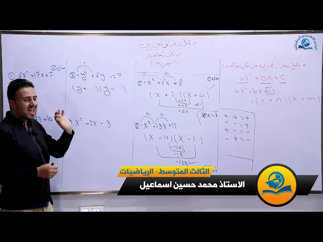 ⁣مادة الرياضيات للصف الثالث المتوسط : تحليل المقدار الجبري من ثلاث حدود (بالتجربة)
