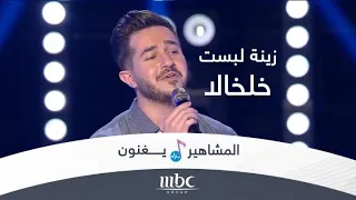 عبود برمادا يغني زينة لبست خلخالا 