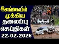 Lagu இன்றைய தலைப்புச் செய்திகள் | 22.02.2026 | Today Sri Lanka Tamil News | Tamil oli Tamil Morning News