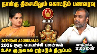  yamirukkabayamen jothidar arunkumar guru peyarchi 2026