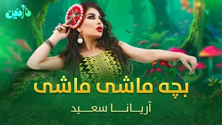 Aryana Sayeed Mast Songs بهترین اهنگ آریانا سعید بچه ماشی ماشی 