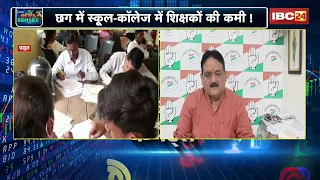 Chhattisgarh Education News: कॉलेजों में भर्ती-पदोन्नति रुकी! खाली पदों पर बढ़ी चिंता