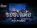 ขอบใจเด้อ - ศาล สานศิลป์ (เนื้อเพลง)