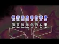陳曉東  《 我比誰都清楚 》 wo bi shui dou qing chu
