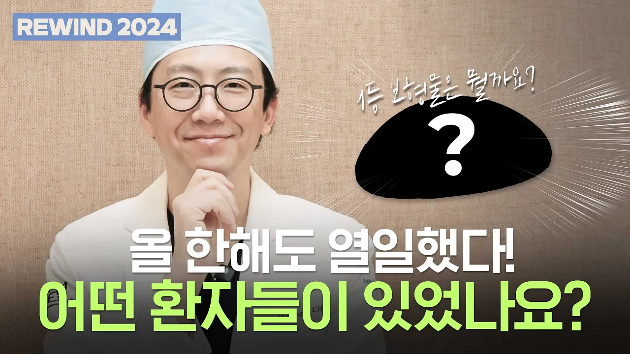 REWIND 2024 l 이런 것 까지 물어본다고..? 2024년 닥터 초이를 곤란하게 만든 질문  l  1위 보형물은 뭘까요? [JPN SUB]